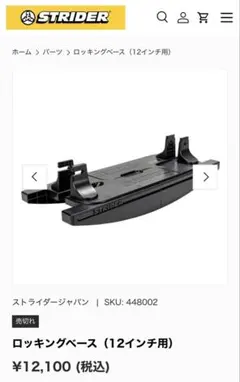 美品】ストライダー⭐️ロッキングベース 専用 台 12インチ【3か月使用
