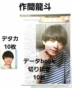 作間龍斗  Myojo デタカ＋データbook 切り抜き  HiHiJets