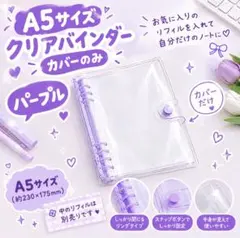 A5クリアバインダー カバーのみ 透明 ルーズリーフ 紫　シール帳　手帳　推し活