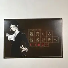 文豪ストレイドッグス 芥川龍之介 文豪からの書簡 メッセージカード　文ストのサムネイル