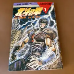 【希少】北斗の拳 1巻 1984年 原哲夫 武論尊 週刊少年ジャンプ 第2刷