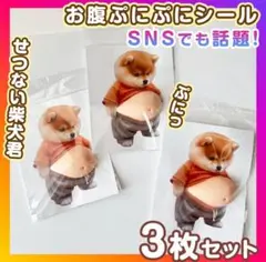 【年末SALE!!】おなか ぷにぷに シール 柴犬 3D 立体 ステッカー 3枚