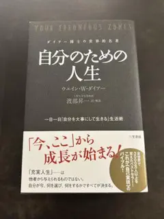 自分のための人生 ウエイン・W・ダイアー 三笠書房