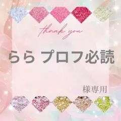らら プロフ必読様