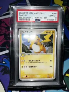 ライチュウ マスターキット psa10 フシギダネデッキ 005/015 希少