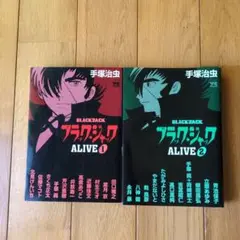 ブラック・ジャック ALIVE 1 & 2 セット