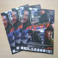 ベテラン 凶悪犯罪捜査班 映画 フライヤー 3枚セット！チョン・ヘイン