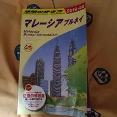 地球の歩き方D19マレーシアブルネイ2019年～2020年版