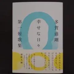 多賀盛剛　歌集『幸せな日々』