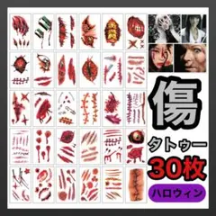 30枚 ハロウィン タトゥーシール コスプレ 仮装 ゾンビメイク 傷 傷メイクのサムネイル