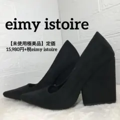 【未使用極美品】定価15,980円+税eimy istoire ヒールのサムネイル