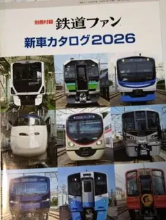 鉄道ファン 9月号付録 新車カタログ2026
