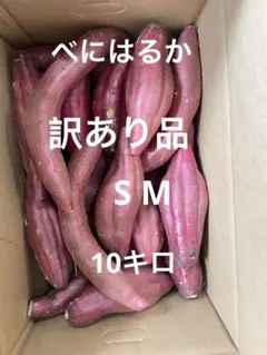 べにはるか訳あり品　S M 10キロのサムネイル