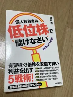 個人投資家は低位株で儲けなさい 藤本壱