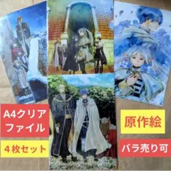 送料無料☆4枚組A/バラ売り可/原作絵A4クリアファイル/葬送の 