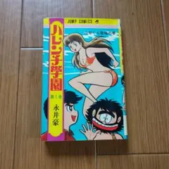 ハレンチ学園 5巻 永井豪 初版本 - メルカリ