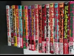 ☆バトルスタディーズ１〜19☆16だけありません☆