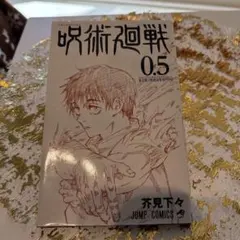 呪術廻戦 0.5 ジャンプコミックス