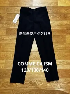 コムサイズム　フォーマルキッズパンツ　130/140