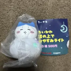 ちいかわ 雲の上でおやすみライト　ハチワレ