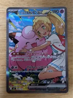 え*】様 リーリエのピッピex SAR スタートデッキ100