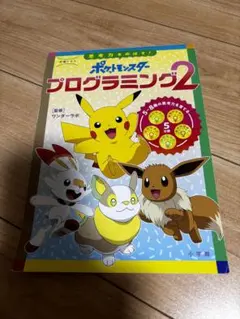 ポケットモンスター★プログラミング2 思考力をのばす！のサムネイル