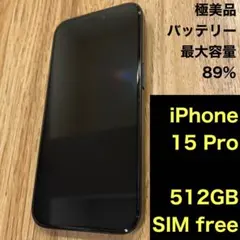 極美品 iPhone 15 Pro 512GB SIMフリー