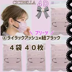 CICIBELLA ４Ｄ シシベラ プリーツ 小顔マスク ４袋 ４０枚