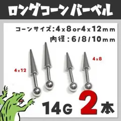14Gෆロングコーン／ストレートバーベル ボディピアス スパイクコーン