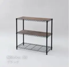 【未使用】メタルラック 幅86.5cm ブラック 【山善】ICM-83873J