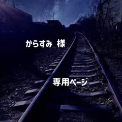 からすみ 様　専用ページ