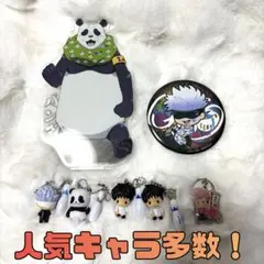 呪術廻戦 グッズ まとめ売り 五条悟 虎杖悠仁 パンダ キーホルダー 缶バッジ