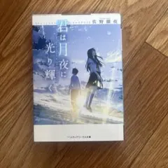 小説 君は月夜に光り輝く 佐野徹夜 メディアワークス文庫