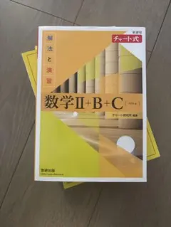 数学Ⅱ+B+C 黄色チャート　黄チャート