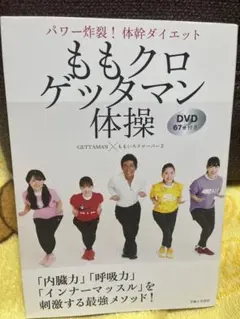 ももクロゲッタマン体操 DVD