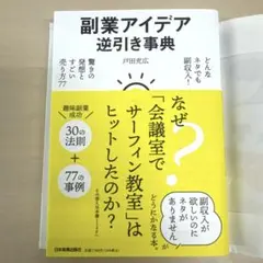 副業アイデア逆引き事典 戸田充広