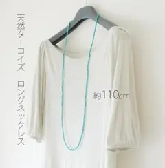 天然ターコイズ シンプル超ロングネックレス　天然石 トルコ石 12月の誕生石
