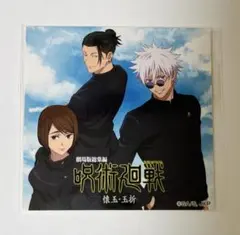 呪術廻戦　DVD 劇場版総集編懐玉・玉折 特典　 ステッカー