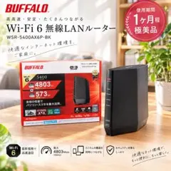 【極美品】BUFFALO Wi-Fi 6ルーター WSR-5400AX6P-BK