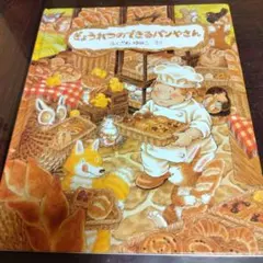 ぎょうれつのできるパンやさん○絵本○まとめ売り↓送料○季節四季