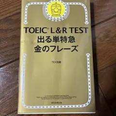 TOEIC L&R TEST 出る単特急 金のフレーズ