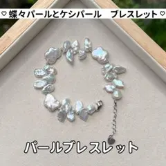 パールブレスレット　蝶々パールとケシパールのブレスレット　バロックパール