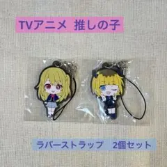 推しの子　ルビー　MEMちょ　ラバーストラップ 2個セット