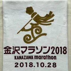 金沢マラソン2018 完走記念タオル フィニッシャータオル