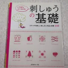 【美品】刺しゅうの基礎 ステッチの詳しい刺し方