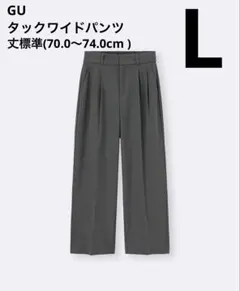 美品 GU ジーユー タックワイドパンツ 丈標準70.0～74.0cm グレー