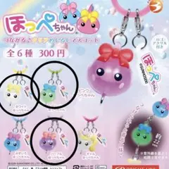 新作！ほっぺちゃん　つながる　めじるしアクセサリー　蓄光　３個セット