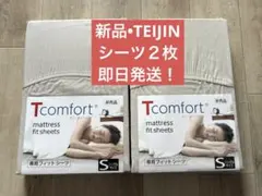 新品 帝人 TEIJIN Tcomfort ボックスシーツ シングルサイズ2枚のサムネイル