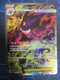 メガゲンガーex SAR 240/193 MEGA ハイクラスパック MEGA…