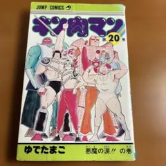 2026年最新】キン肉マン 初版の人気アイテム - メルカリ
